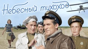 «Небесный тихоход», 1945 - 2011