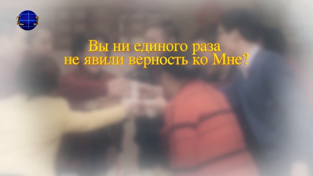 Слово Божье «Кому ты на самом деле верен?» смотреть онлайн