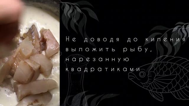 Белая рыба в сливочном соусе смотреть онлайн