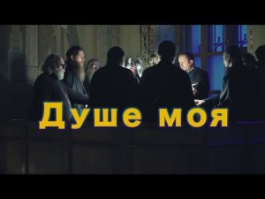«Душе моя…» | Кондак Великого Канона прп. Андрея Критского (4К)