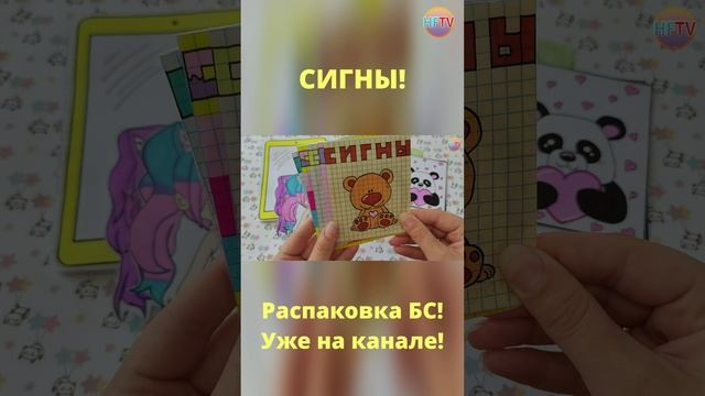 Сигны??Рисунки по клеточкам?Бумажные сюрпризы?Распаковка бумажных сюрпризов?Уже на канале? смотреть онлайн