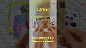 Сигны??Рисунки по клеточкам?Бумажные сюрпризы?Распаковка бумажных сюрпризов?Уже на канале?