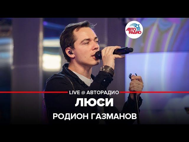 Родион Газманов - Люси (LIVE @ Авторадио)