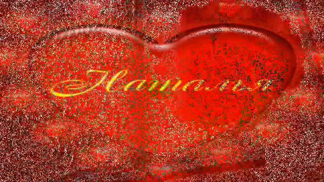 С Днем Рождения Наталья!.wmv смотреть онлайн