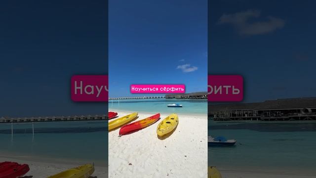 ЧТО ОБЯЗАТЕЛЬНО НУЖНО СДЕЛАТЬ НА МАЛЬДИВАХ? ? смотреть онлайн