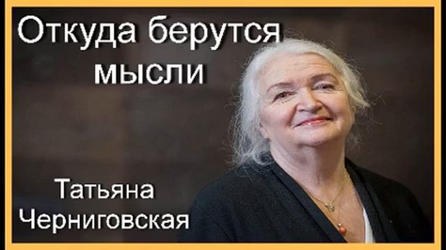 Откуда берутся мысли. Татьяна Черниговская смотреть онлайн