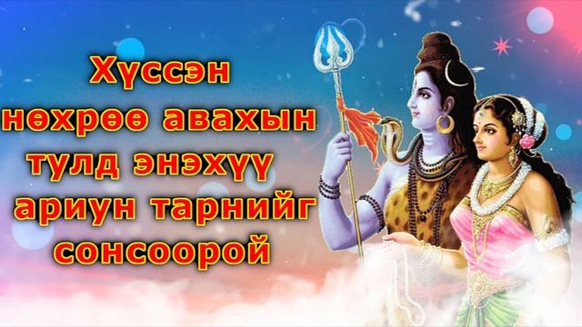 Хүссэн нөхрөө авахын тулд энэхүү ариун тарнийг сонсоорой смотреть онлайн