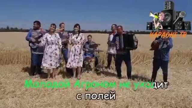 ПЕСНЯ ПРО АГРОНОМА!КАРАОКЕ ПЕСНЯ "МОЛОДОЙ АГРОНОМ" смотреть онлайн