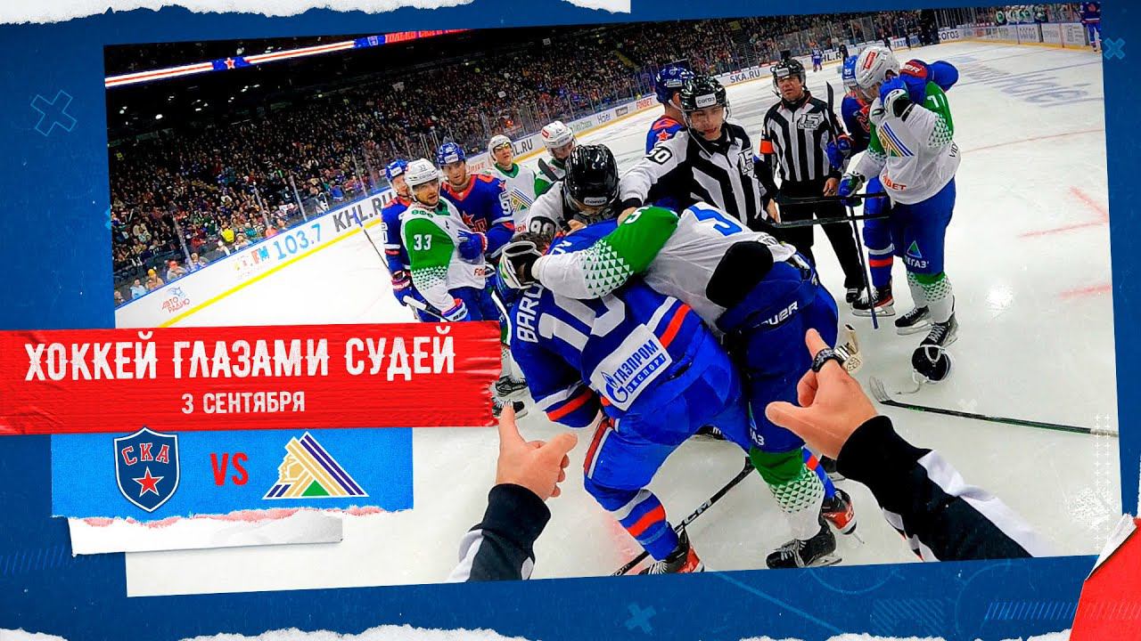 Старт сезона глазами судей! СКА – СЮ | REF CAM: SKA vs Salavat Yulaev rivalry смотреть онлайн