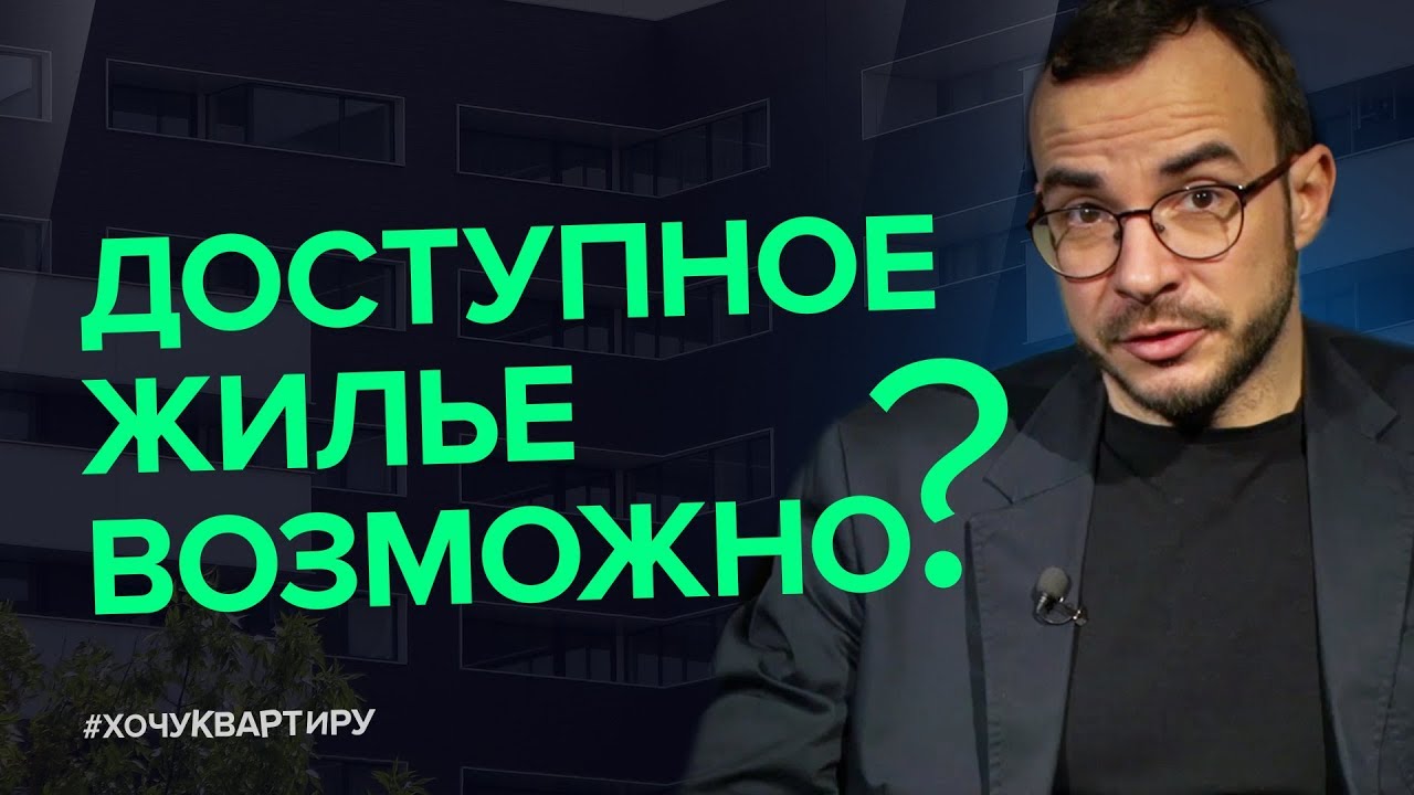 Как сделать доступнее жилье | #ХочуКвартиру смотреть онлайн