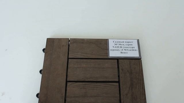 Садовый паркет Natur CM Garden, Венге смотреть онлайн