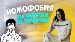 НОМОФОБИЯ! ТЫ ЗАВИСИМ ОТ СВОЕГО ТЕЛЕФОНА! СПРОСИЛА У ПРОХОЖИХ В ТЦ