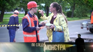 «По следу монстра»: «Ласковый убийца»