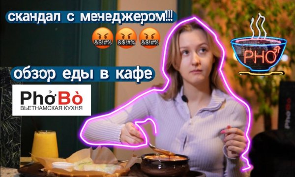 Скандал в ресторане PhoBo