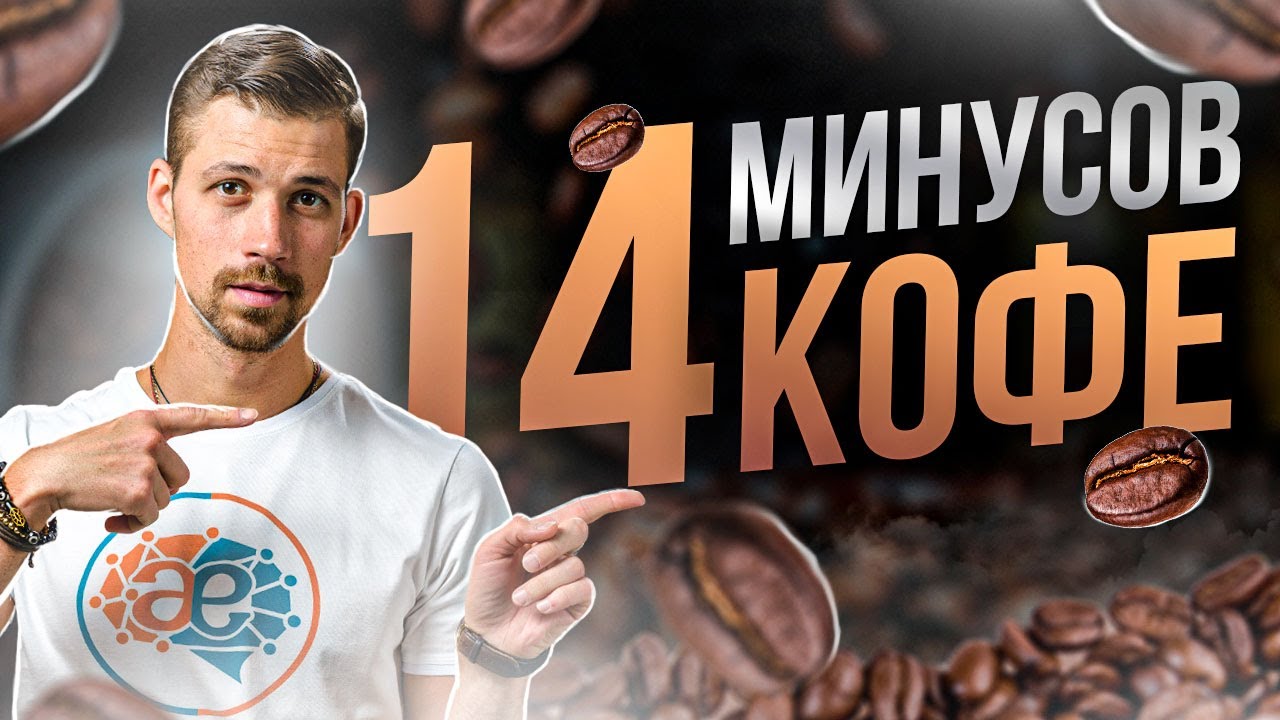 14 МИНУСОВ КОФЕ | Что будет, если отказаться от кофеина? | Советы биохакера Никиты Метелица смотреть онлайн