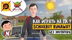 SchoolBoy RunAway: как установить на ПК без эмулятора