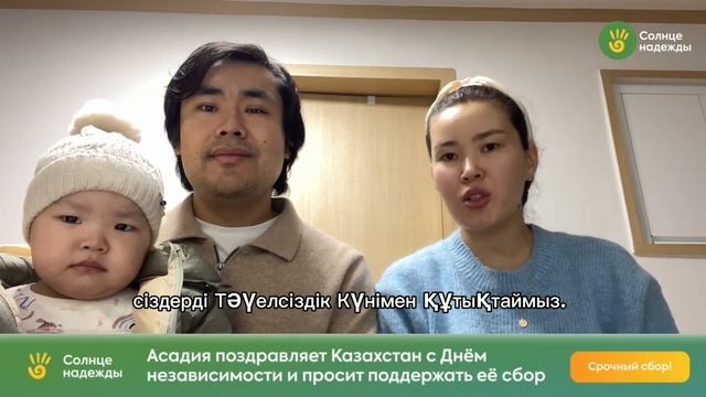 Асадия поздравляет Казахстан с Днём независимости и просит поддержать её сбор! смотреть онлайн