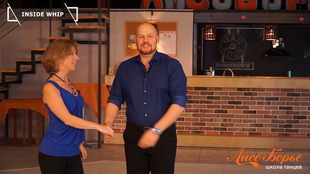 Inside Whip  West Coast Swing. Обучающее видео - Урок 15