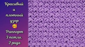Красивый плотный узор спицами ?