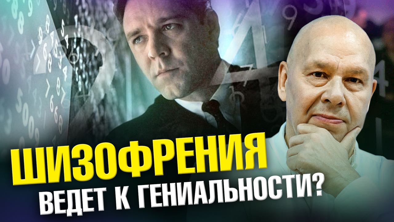 Название: Психиатр про «Игры разума», гениальность и шизофрению | Ученые против мифов 21-13 | Юрий С смотреть онлайн