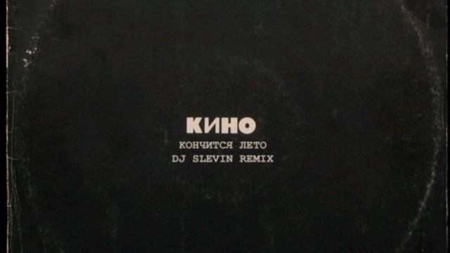 Виктор Цой (Кино) - Кончиться лето (Dj Slevin Remix) смотреть онлайн