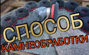 Полировка камня под антик, с использованием обжига камня и абразивных щёток