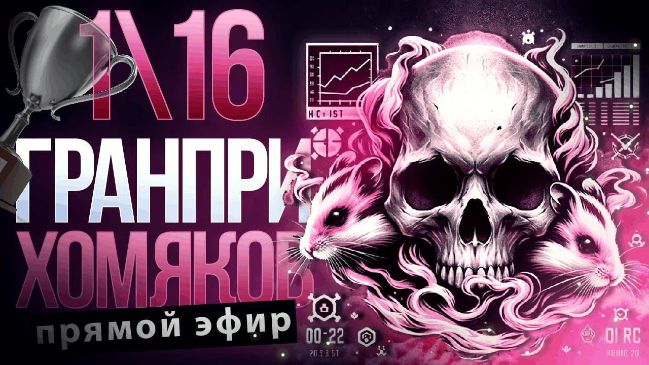 Турнир по трейдингу в прямом эфире. Хомяки 1/16 | Live Трейдер ТВ смотреть онлайн