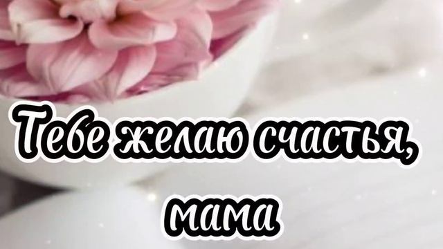 Любимой маме! Поздравление с Днем матери! Красивое пожелание. смотреть онлайн