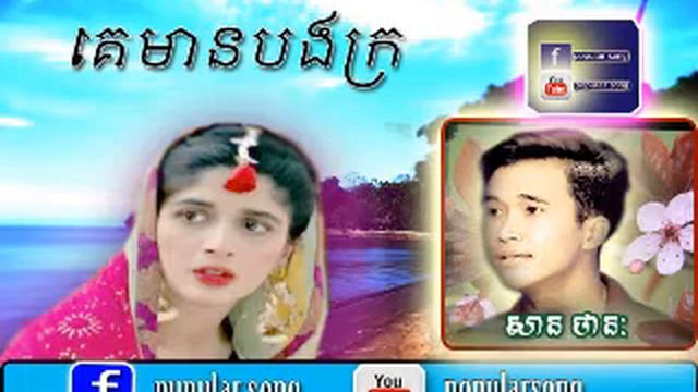 គេមានបងក្រ | សាន ថានៈ | ke mean bong kro | san tha nak смотреть онлайн