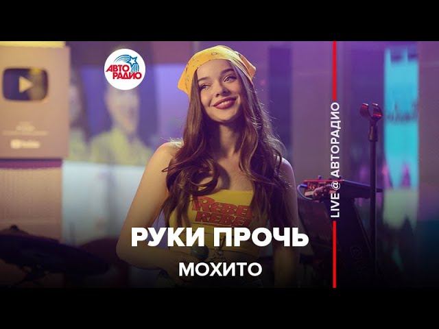 Мохито - Руки Прочь (LIVE @ Авторадио) смотреть онлайн