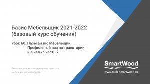 Урок 60. Пазы Базис Мебельщик. Профильный паз по траектории и выемка — часть 2