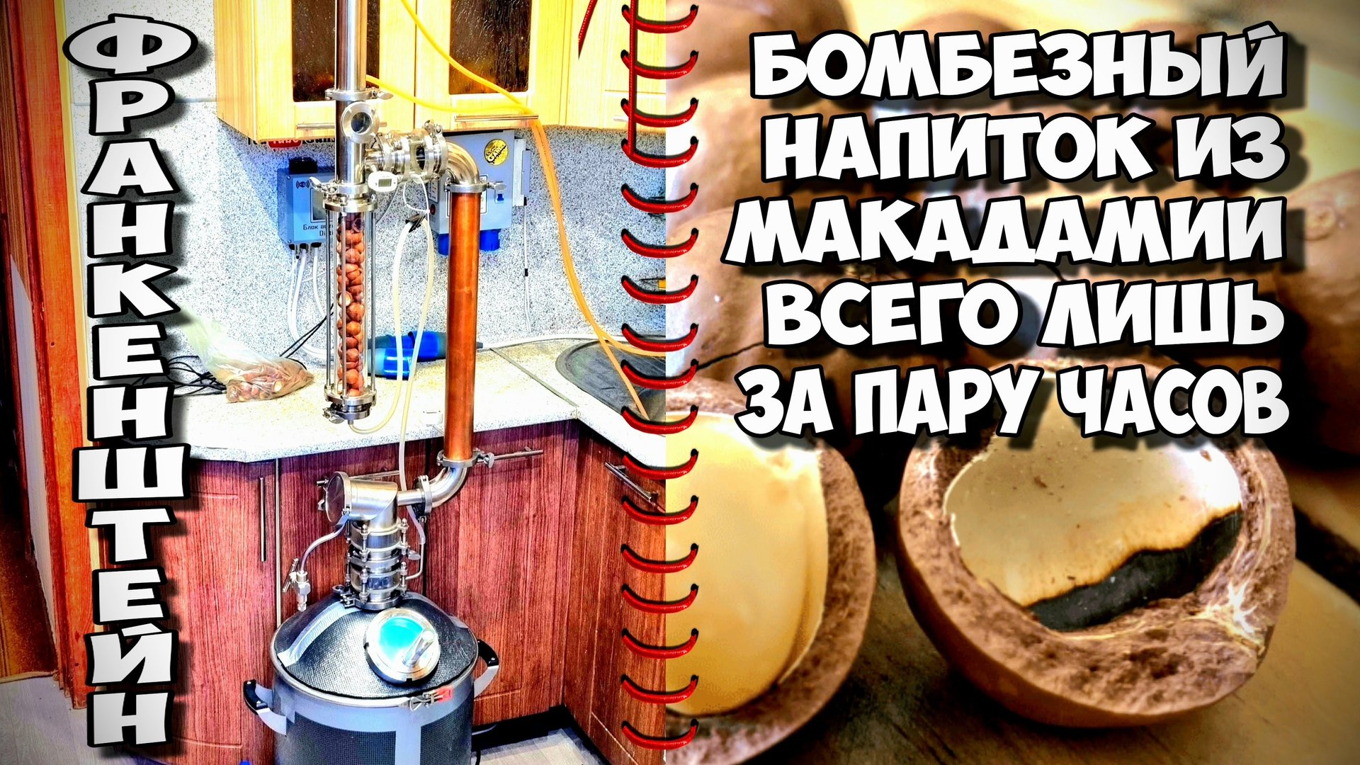 Потрясающий Напиток за 2 часа на самодельном экстракторе сокслета из скорлупы макадамии .