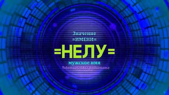 Значение имени Нелу - Тайна имени - Мужское смотреть онлайн