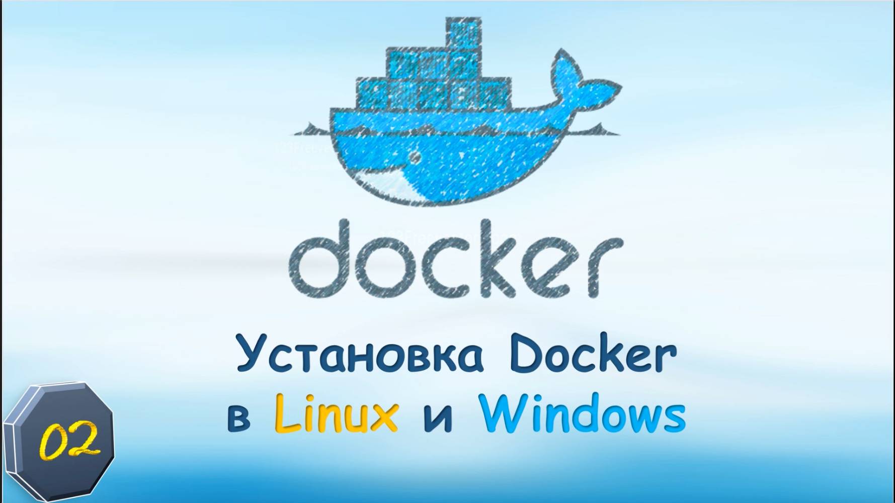 02-Docker Установка Docker в Linux и Windows смотреть онлайн