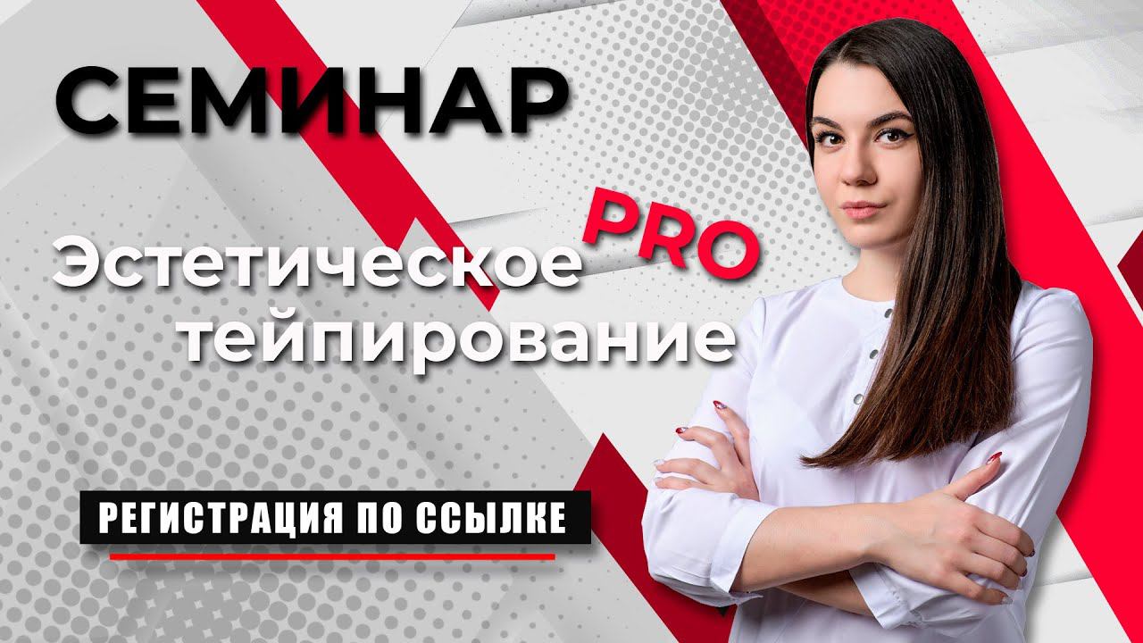 Очный семинар Эстетическое тейпирование Pro смотреть онлайн