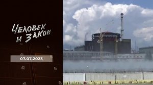 Человек и закон. Выпуск от 07.07.2023