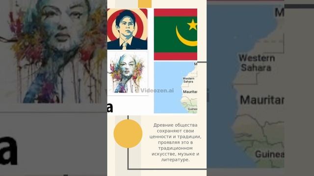 Мавритания - богатое наследие и современные преобразования
