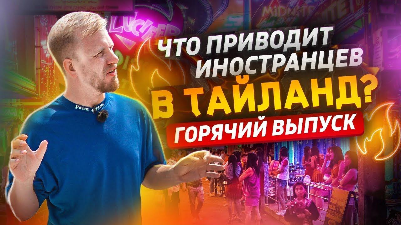 ТАЙЛАНД - ЖИЗНЬ В СТРАНЕ ВЕЧНОГО ЛЕТА! КАК ЛЮДИ СО ВСЕГО МИРА ЖИВУТ И ЗИМУЮТ В ПАТАЕ. ГОРЯЧИЙ ВЫПУСК смотреть онлайн