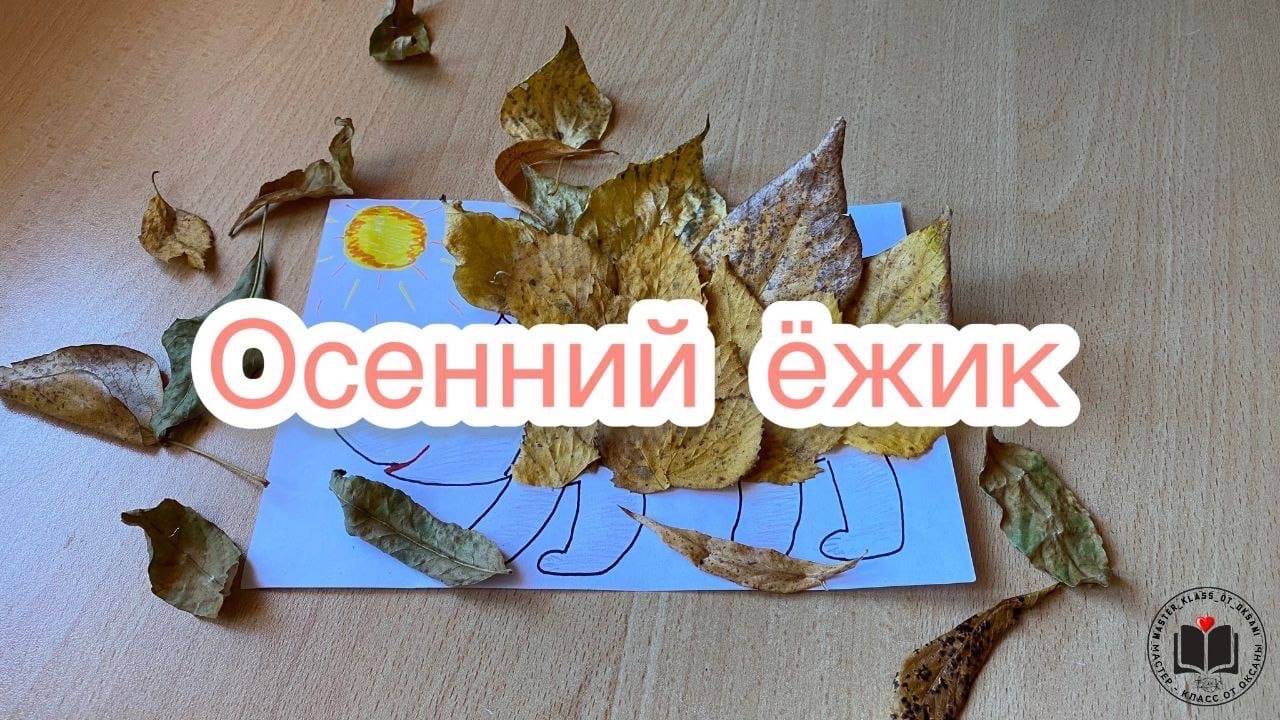 М/К Осенний ёжик смотреть онлайн