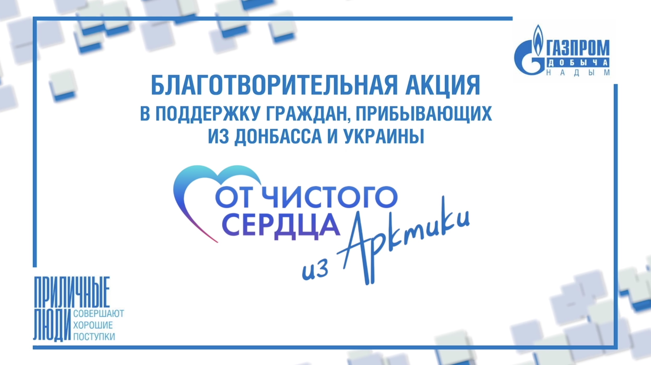 «От чистого сердца из Арктики». День восьмой