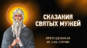 Исаак Сирин — 10 Сказания святых мужей — Слова подвижнические | Аудиокнига, слушать