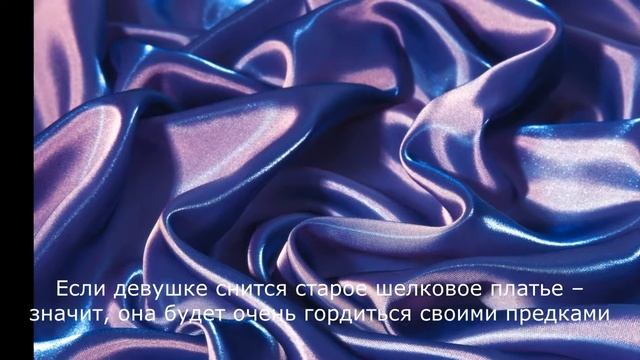 Сонник Миллера Шелк