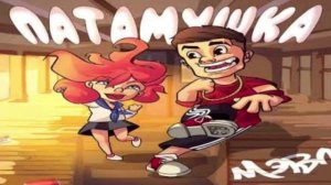 Мэвл "Потому что"