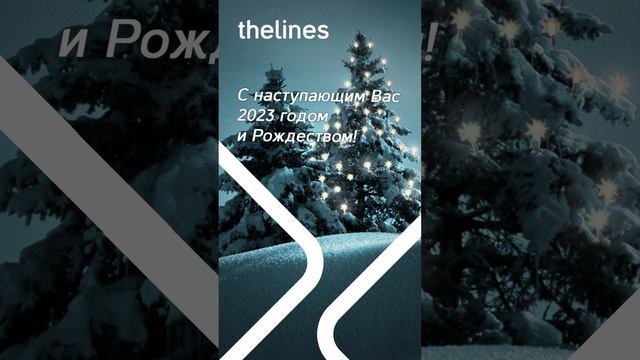 С наступающим 2023 годом и Рождеством! смотреть онлайн