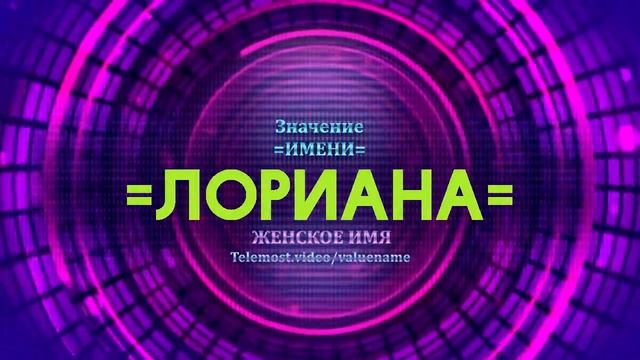 Значение имени Лориана - Тайна имени смотреть онлайн