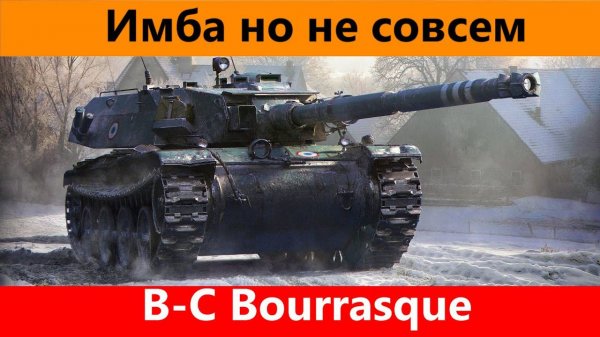 Обзор B C Bourrasque Особенный | Tanks Blitz