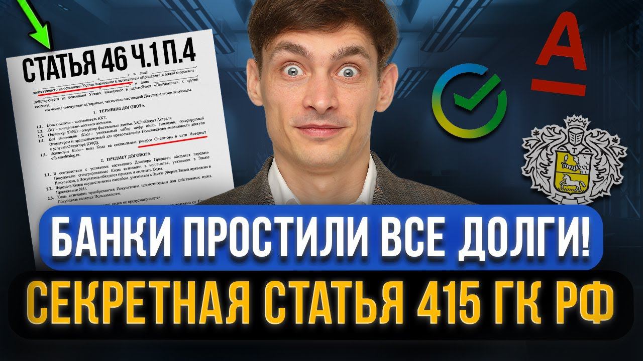 Кредиторы прощают кредитные долги по 415 статье ГК РФ! Как должнику применить статью? Все нюансы смотреть онлайн