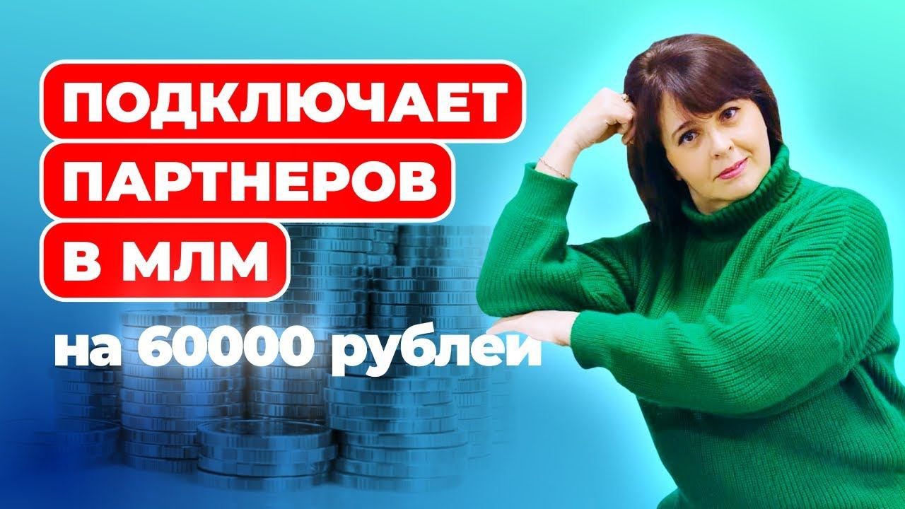 Подключает партнеров в МЛМ на 60000. На новом канале набрала 100 подписчиков за неделю смотреть онлайн