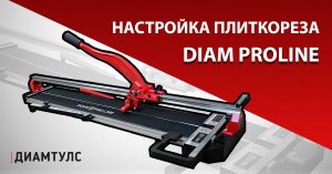 Инструкция по настройке ручного плиткореза DIAM ProLine.mp4