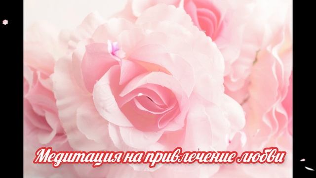 Медитация на привлечение любви смотреть онлайн